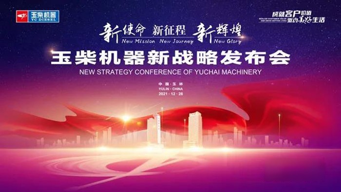 玉柴機(jī)器 “1235”新戰(zhàn)略 新能源動(dòng)力