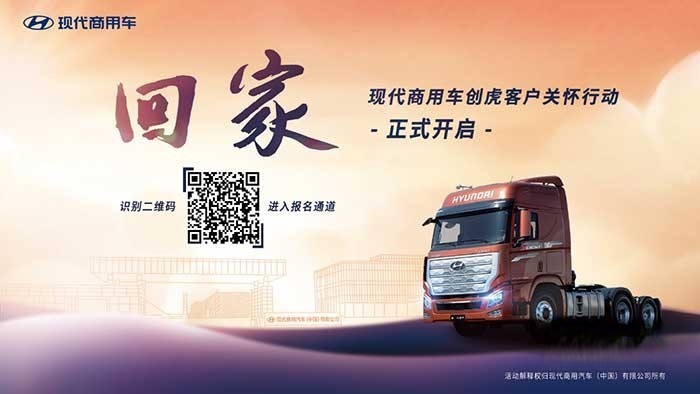 “歡迎回家”，現(xiàn)代商用車創(chuàng)虎客戶關(guān)懷行動溫暖人心