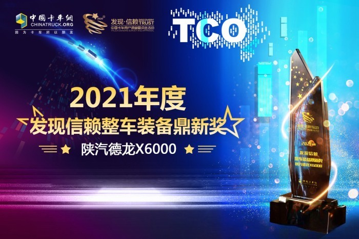 德龍X6000憑借自身實力贏得了“2021年度發現信賴整車裝備鼎新獎”大獎