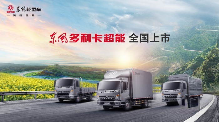 東風多利卡超能全國上市