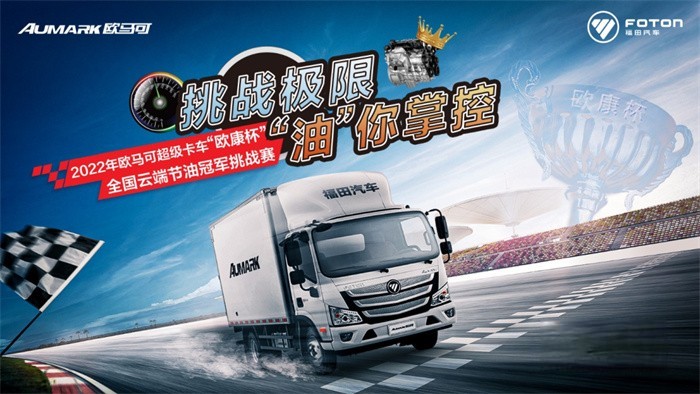 2022年歐馬可超級卡車“歐康杯”全國云端節油冠軍挑戰賽火熱開啟