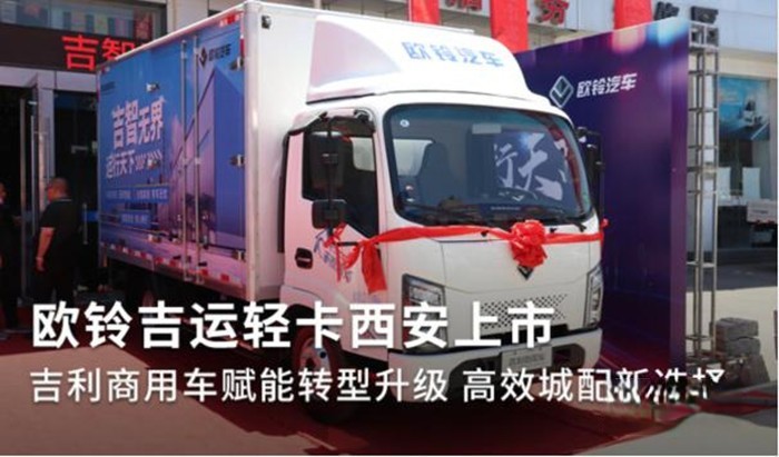 吉利商用車歐鈴吉運西安上市發(fā)布會
