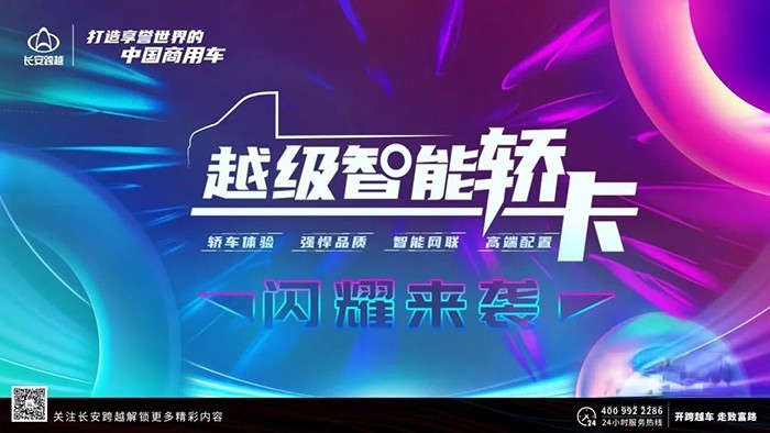 長(zhǎng)安跨越 越級(jí)智能轎卡 全面乘用車化