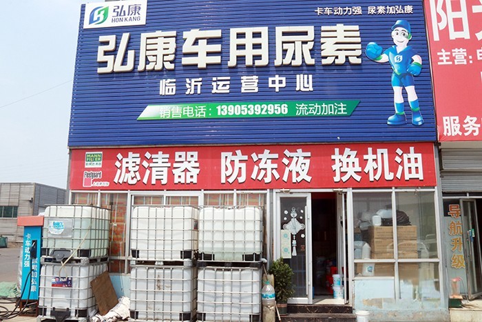 弘康環保 車用尿素 臨沂運營中心