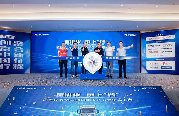 中國汽車工程研究院運營部部長徐磊、中汽兄弟(北京)信息科技有限公司總經(jīng)理馬利、京東物流華北運力山東戰(zhàn)區(qū)負責人王付東、綠通運輸行業(yè)山東分會會長&歐航歐馬可資深意見領袖洪佃軍、福田汽車歐航歐馬可事業(yè)部營銷公司傳播副總經(jīng)理張勇、法士特銷售總公司濟南站主任山隨征共同發(fā)布歐航R pro自動擋中卡2.0版產(chǎn)品