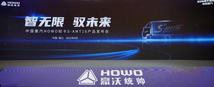 HOWO輕卡S AMT16產(chǎn)品上市