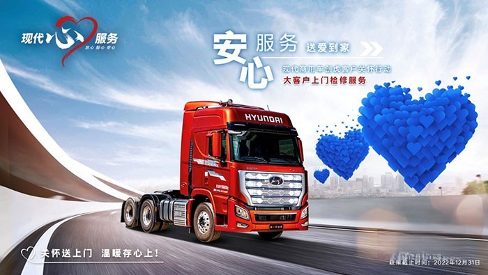 現代商用車發布了客戶關懷2 0戰略