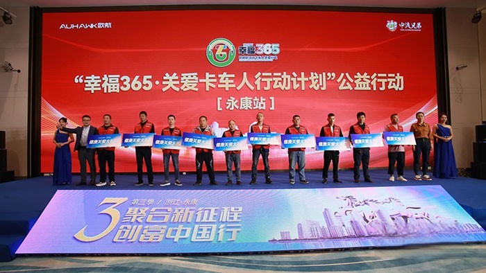 幸福365關(guān)愛卡車人行動計劃永康站