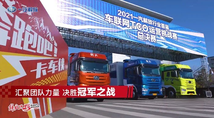 一汽解放行業首屆車聯網TCO運營挑戰賽