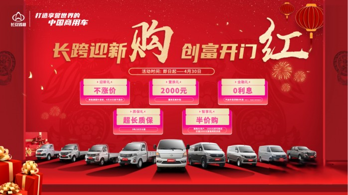 長安跨越新春獻禮 五大福利誠意放送