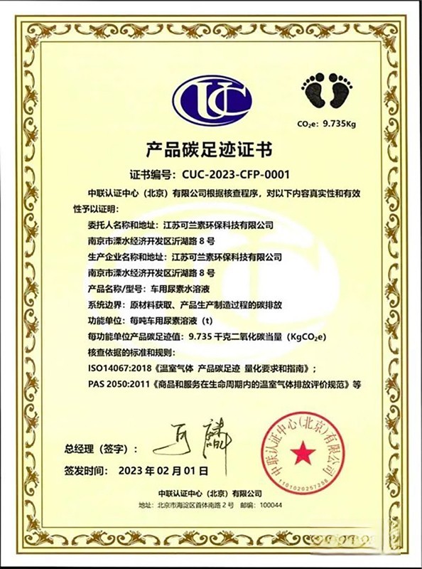 可蘭素榮獲中聯認證頒發產品碳足跡證書