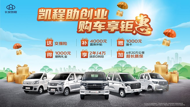 創(chuàng)業(yè)老板們看過來！長安凱程全系購車鉅惠誠意推出