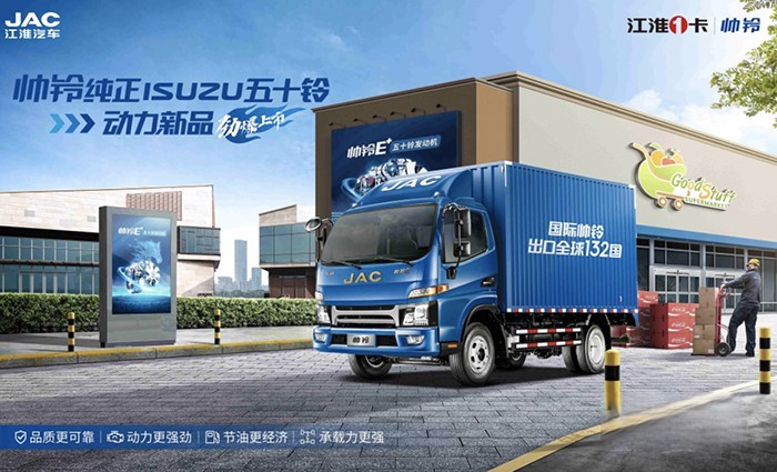 新動力、新選擇,江淮1卡帥鈴五十鈴新品來襲!