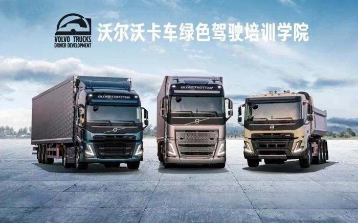 沃爾沃卡車綠駕學院、車隊長研修營同步開啟招募