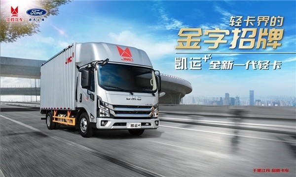 全新一代輕卡 江鈴凱運+煥新啟航