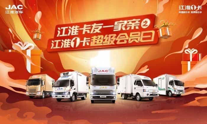 特價車、0利息、2000元油卡，江淮1卡超級會員日豪禮相送助創(chuàng)富