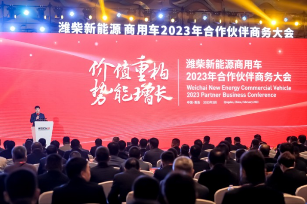 價(jià)值重構(gòu) 勢(shì)能增長(zhǎng) 濰柴新能源商用車(chē)2023年商務(wù)大會(huì)圓滿召開(kāi)