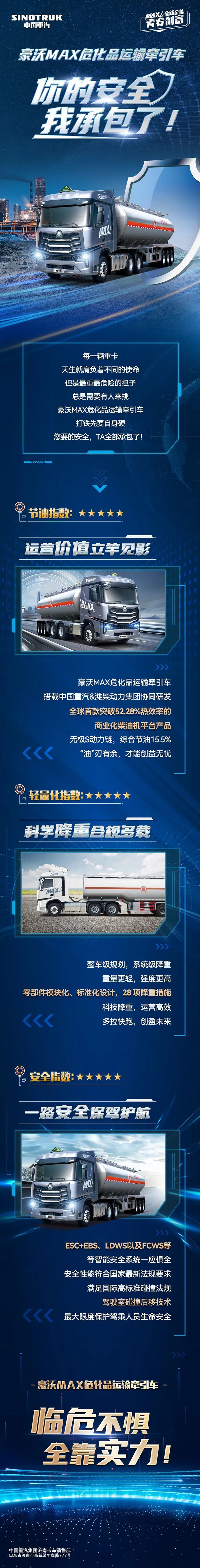 豪沃MAX危化品運輸牽引車：你的安全，我承包了!