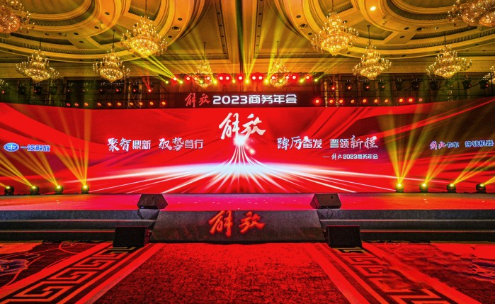 解放2023商務年會在成都隆重舉行