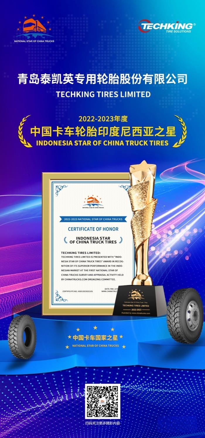 “專業”助攻商用卡車出海，泰凱英斬獲“中國卡車輪胎印度尼西亞之星”獎