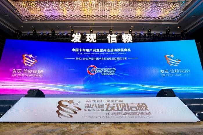 “專業”助攻商用卡車出海，泰凱英斬獲“中國卡車輪胎印度尼西亞之星”獎