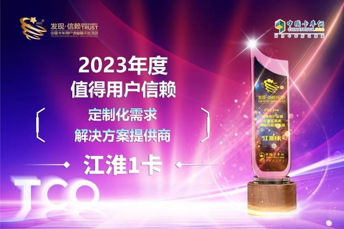 堅持創新引領 江淮1卡獲“2023年度值得用戶信賴定制化需求解決方案提供商”獎