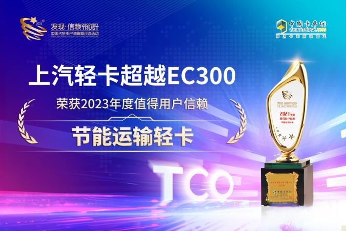 “人有我優”的節能技術加持 上汽輕卡超越EC300斬獲第八屆發現信賴大獎