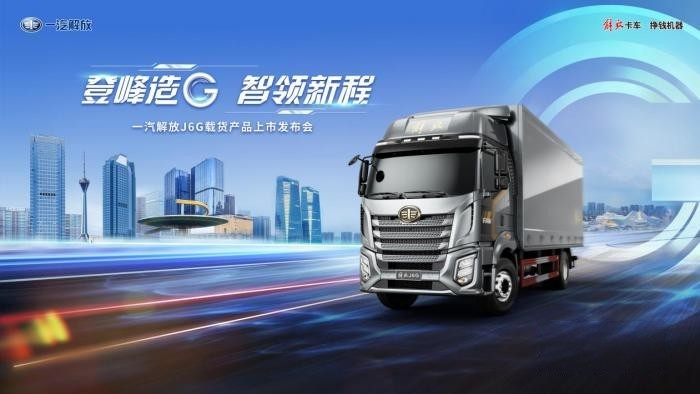 玩轉(zhuǎn)卡圈“G”理念 細(xì)說(shuō)一汽解放J6G載貨新品五大優(yōu)勢(shì)