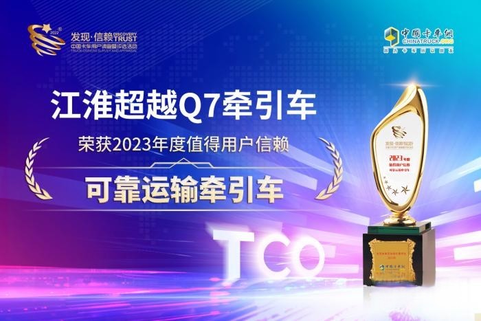 專業高效、安全可靠 江淮超越Q7榮獲發現信賴可靠運輸牽引車大獎