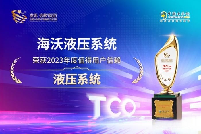 以安全高效載譽而歸,海沃榮獲“值得用戶信賴液壓系統(tǒng)”獎