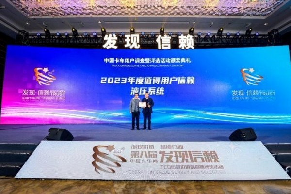 以安全高效載譽而歸,海沃榮獲“值得用戶信賴液壓系統(tǒng)”獎