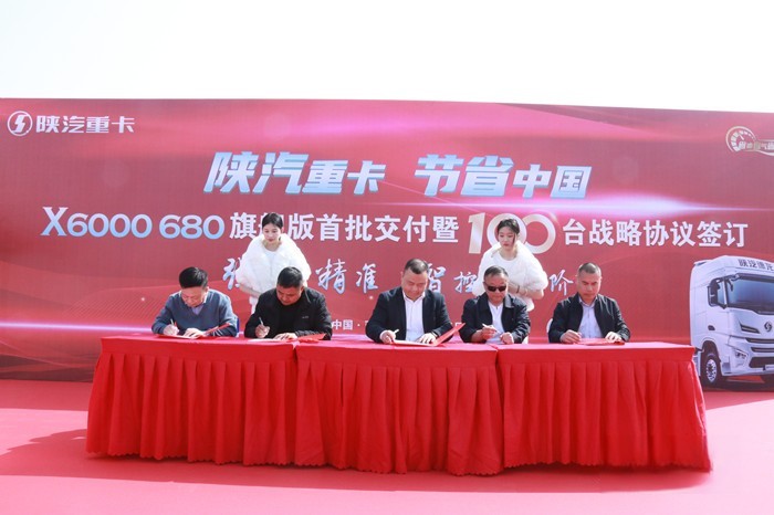 陜汽重卡X6000 680旗艦版首批交付暨100臺戰略協議簽訂