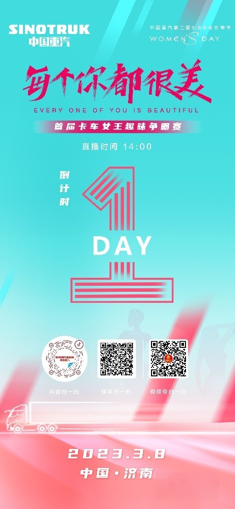 敬請期待！中國重汽第二屆3·8卡車女神節即將盛大啟幕