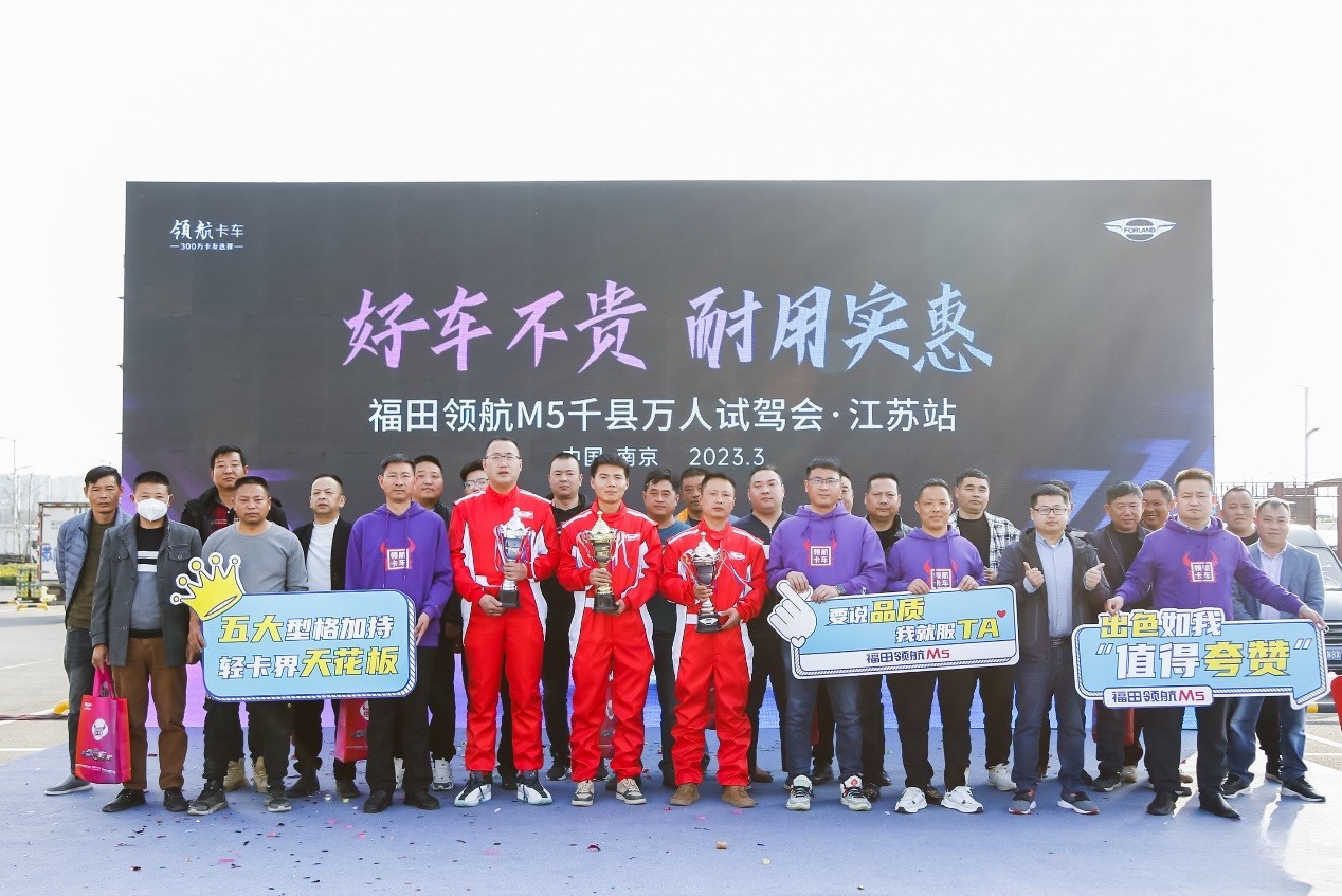 好車不貴，耐用實惠！福田領航M5千縣萬人試駕會·江蘇站圓滿舉行