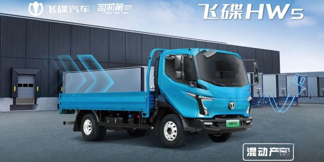 為什么說卡車司機更適合買混動卡車？飛碟HW5給你答案