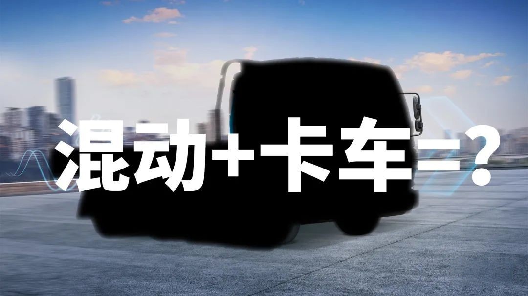 為什么說卡車司機更適合買混動卡車？飛碟HW5給你答案