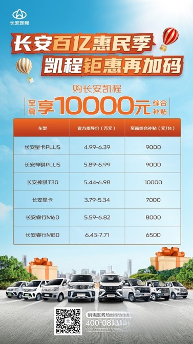 補貼越大，車越香，長安凱程領先行業，率先開啟補貼狂飆季