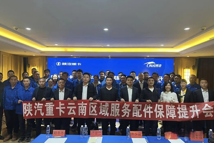 十城聯動，陜汽全國多區域服務配件保障提升會圓滿舉辦！