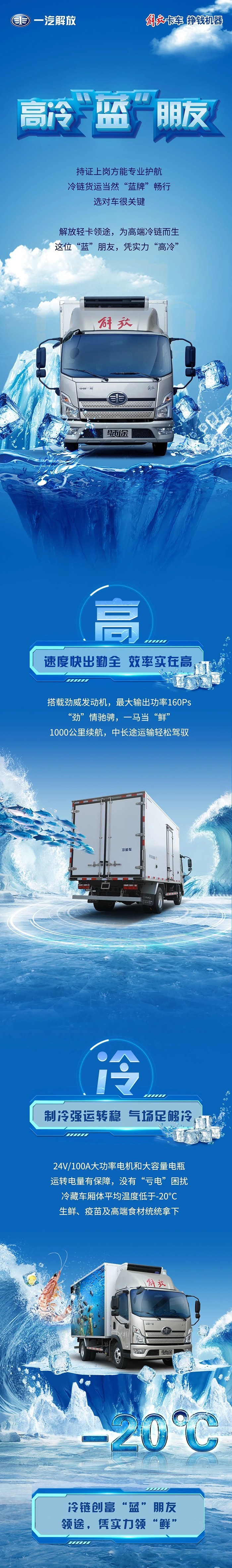 解放輕卡領途:這位“藍”朋友 為高端冷鏈而生