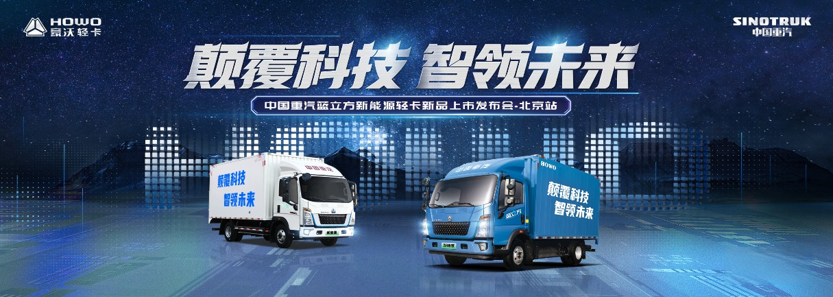 中國重汽藍立方新能源輕卡上市! 現(xiàn)場秒斬120輛大單!