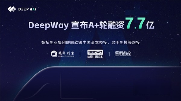 DeepWay完成7.7億A+輪融資，助力高級別智能新能源重卡研發(fā)制造！