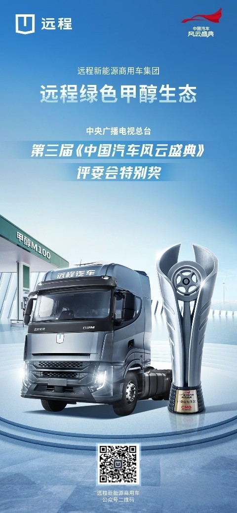 遠程綠色甲醇生態斬獲《中國汽車風云盛典》評委會特別獎