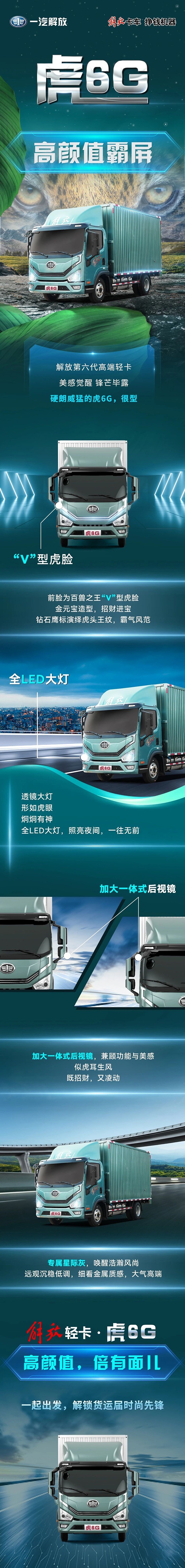 高顏值霸屏解放第六代高端輕卡虎6G,很型!