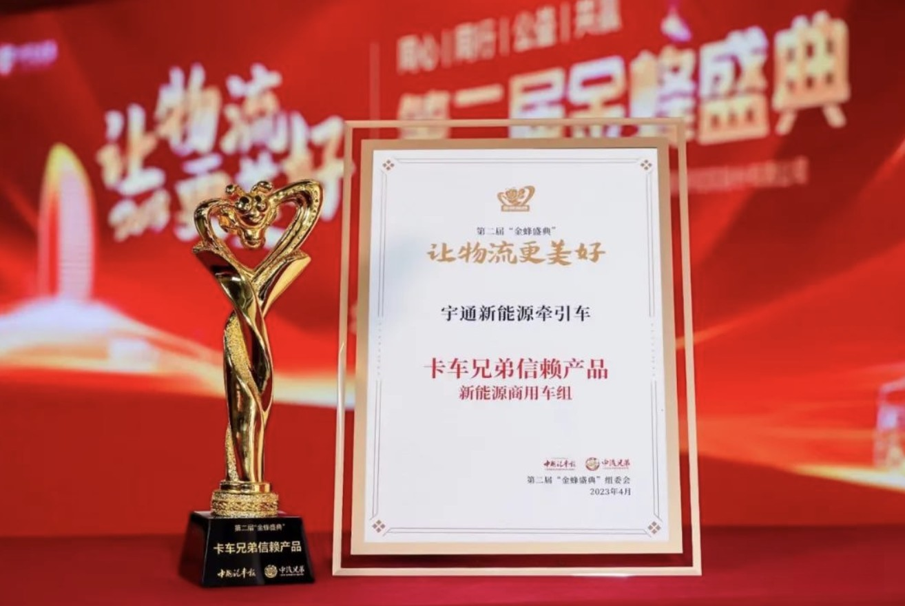 不負眾望 宇通新能源牽引車斬獲“卡車兄弟信賴產品獎”