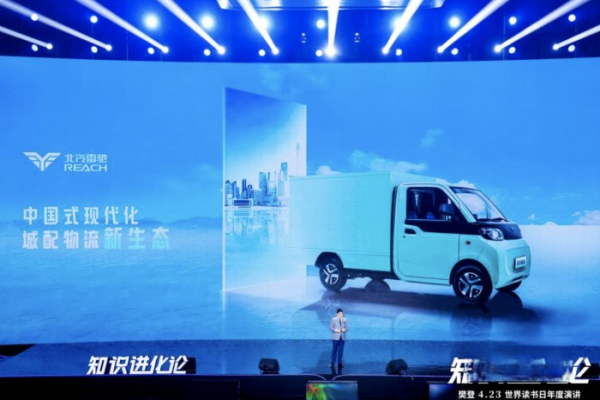 北汽雷馳攜手帆書《知識進化論》 引領中國城配物流越級發展