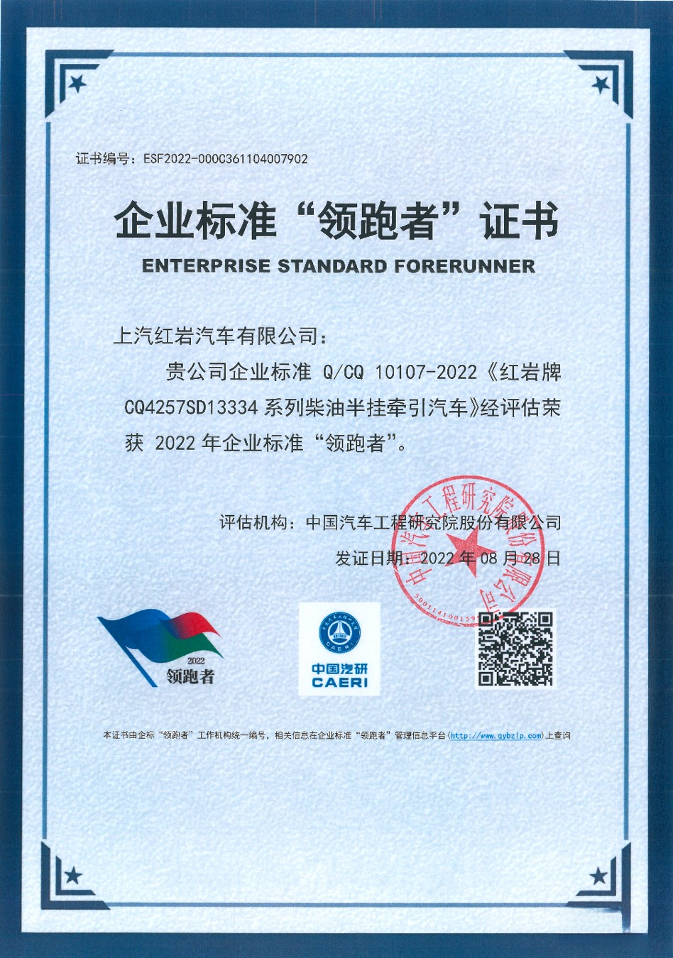 權(quán)威認證！上汽紅巖杰獅H6牽引車再次榮獲企業(yè)標準“領(lǐng)跑者”稱號