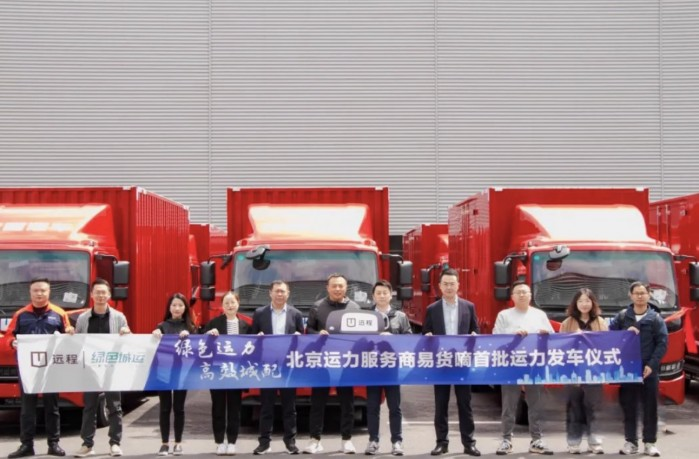 遠(yuǎn)程首批輕卡運(yùn)力交付啟程，綠色城運(yùn)正式開(kāi)啟北京運(yùn)力服務(wù)網(wǎng)絡(luò)！