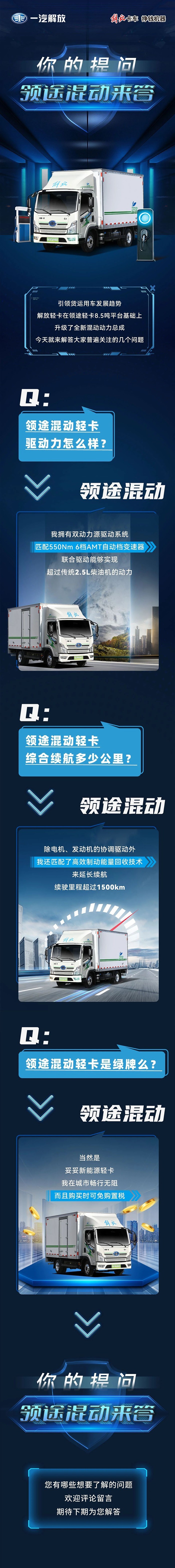 你的提問,解放領(lǐng)途輕卡混動來答