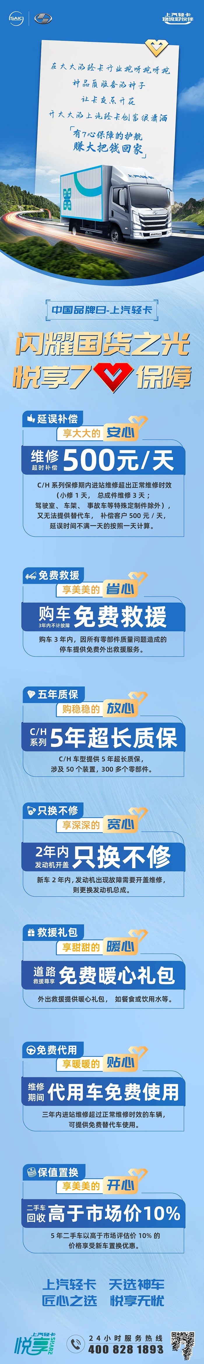 上汽輕卡:閃耀國貨之光悅享7心保障！