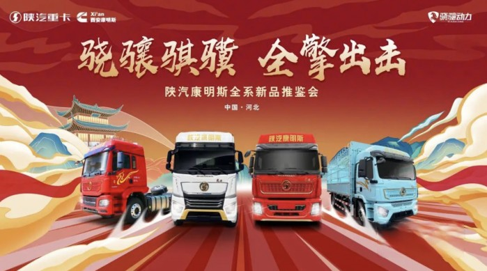更輕！更省！更高效！陜汽康明斯“驍驤騏驥”四大平臺，全擎出擊！